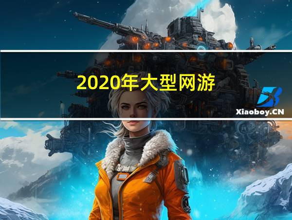 2020年大型网游的相关图片