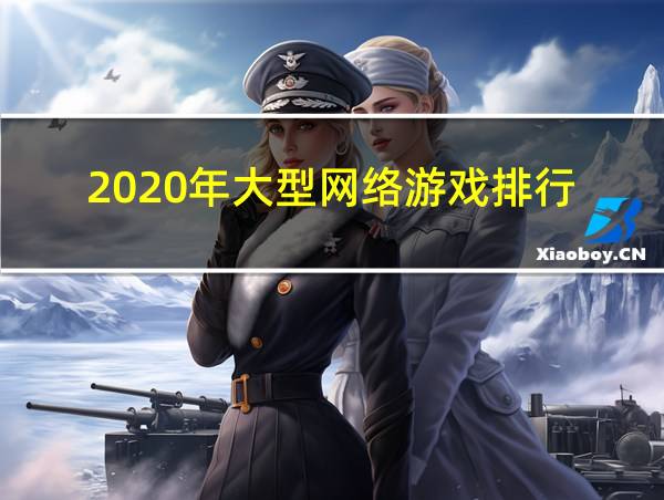 2020年大型网络游戏排行的相关图片