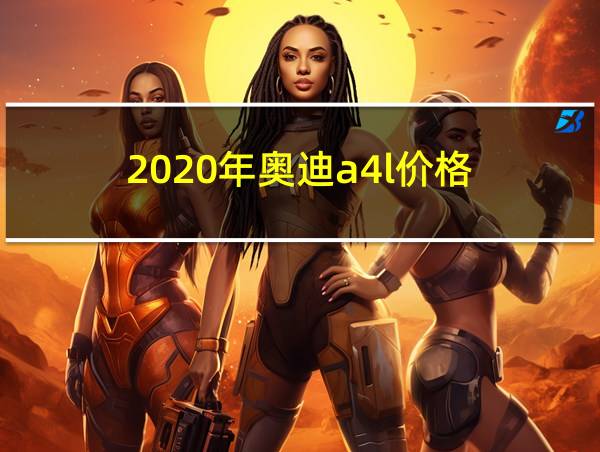 2020年奥迪a4l价格的相关图片