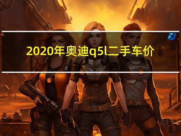 2020年奥迪q5l二手车价格的相关图片