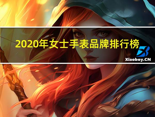 2020年女士手表品牌排行榜的相关图片