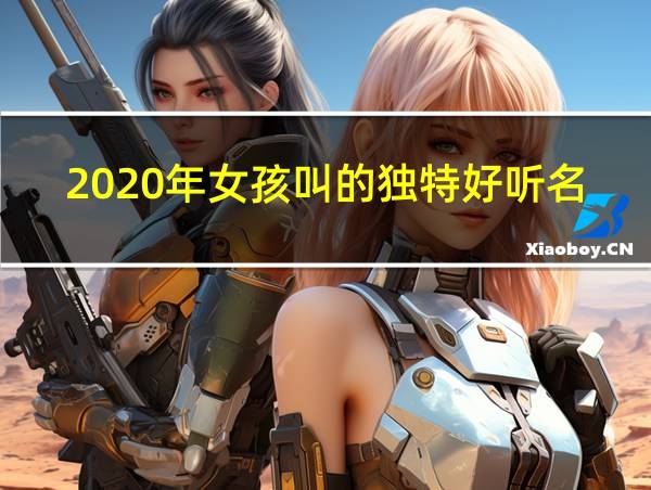 2020年女孩叫的独特好听名字叠字的相关图片