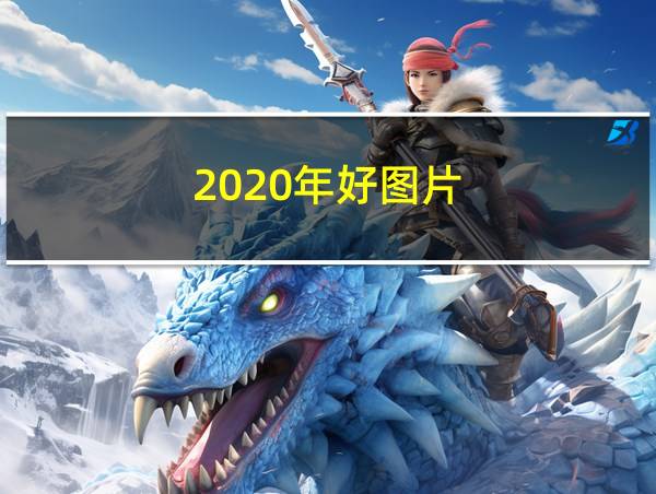 2020年好图片的相关图片