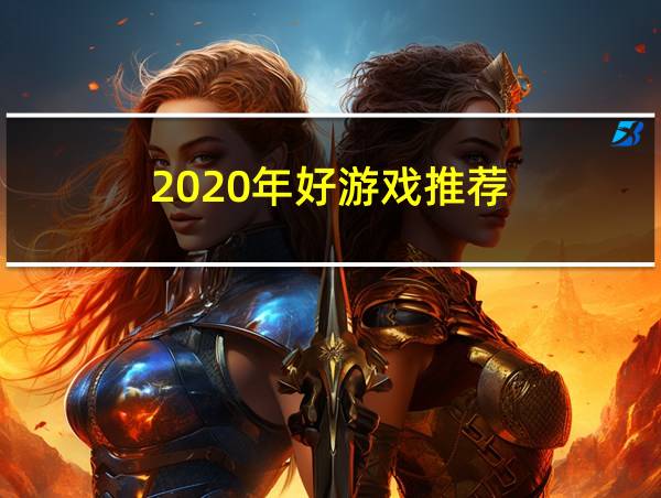 2020年好游戏推荐的相关图片