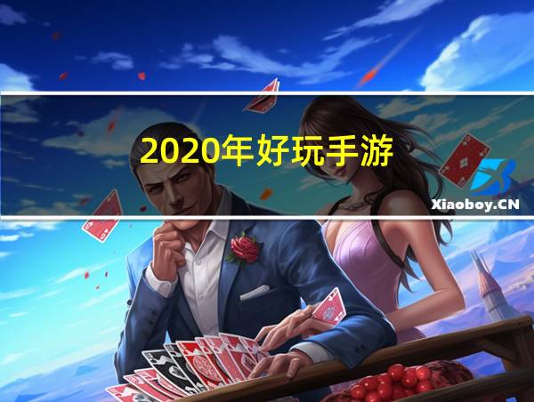 2020年好玩手游的相关图片