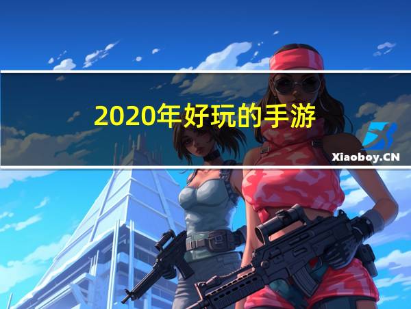 2020年好玩的手游的相关图片