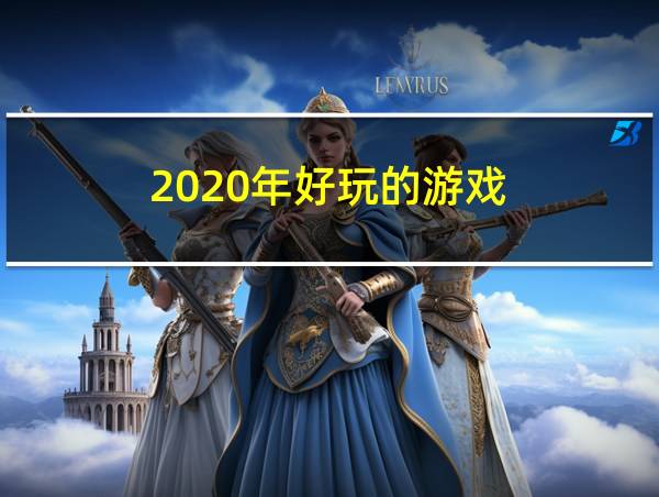 2020年好玩的游戏的相关图片