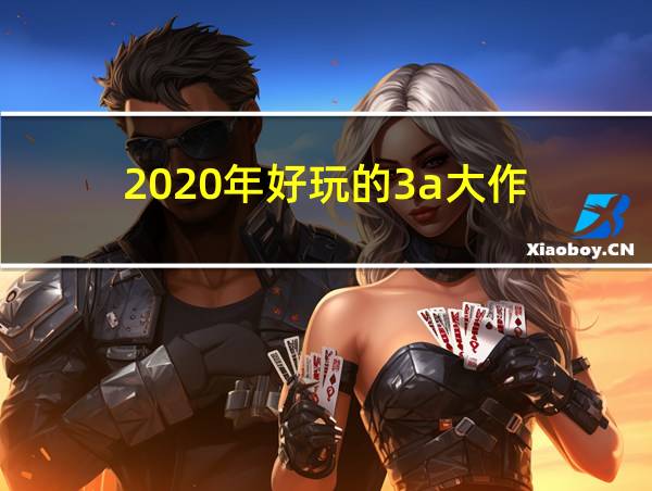 2020年好玩的3a大作的相关图片