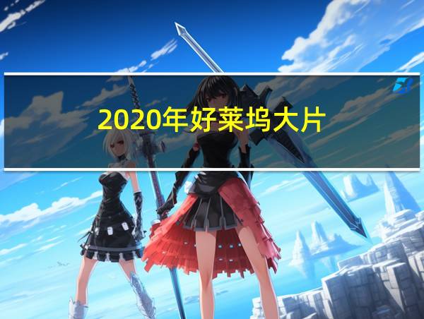 2020年好莱坞大片的相关图片