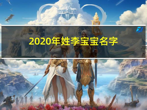 2020年姓李宝宝名字的相关图片