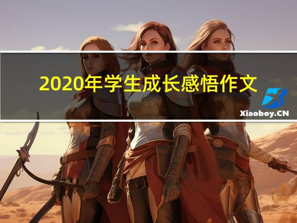 2020年学生成长感悟作文的相关图片