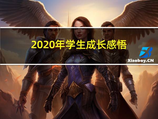 2020年学生成长感悟的相关图片