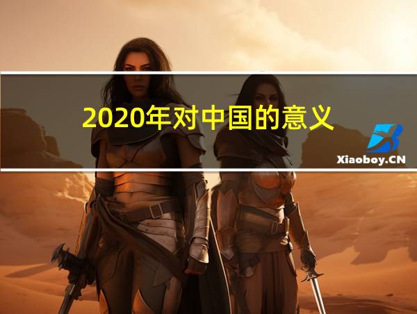 2020年对中国的意义的相关图片