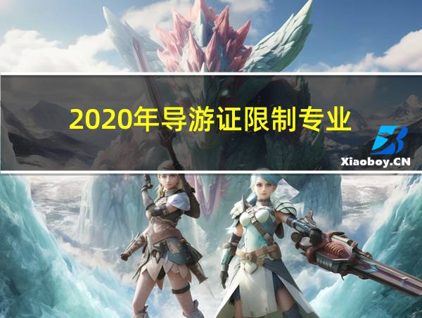 2020年导游证限制专业的相关图片