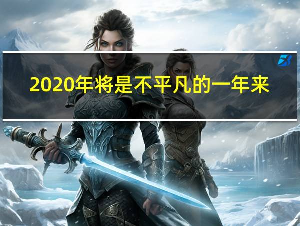 2020年将是不平凡的一年来迎接2021年的相关图片