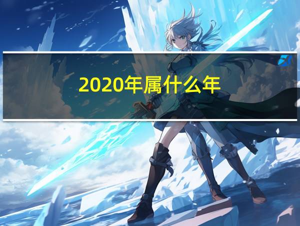 2020年属什么年的相关图片