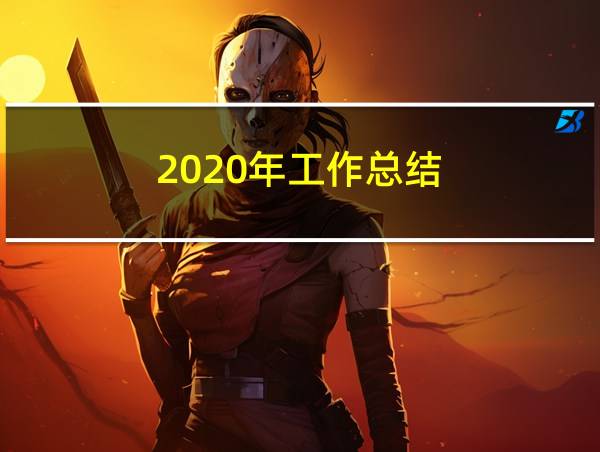 2020年工作总结的相关图片