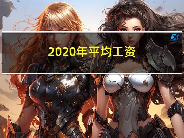 2020年平均工资的相关图片