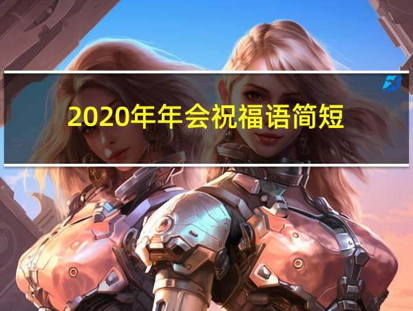 2020年年会祝福语简短的相关图片