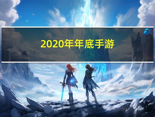 2020年年底手游的相关图片