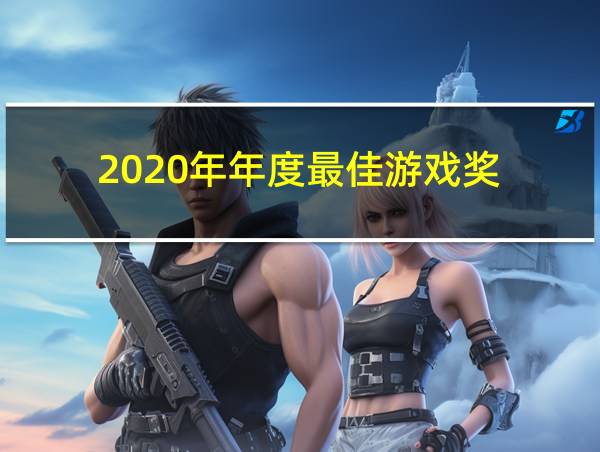 2020年年度最佳游戏奖的相关图片