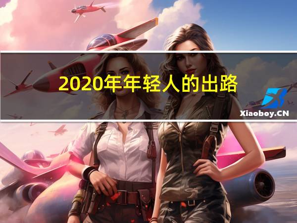 2020年年轻人的出路的相关图片