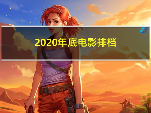 2020年底电影排档的相关图片