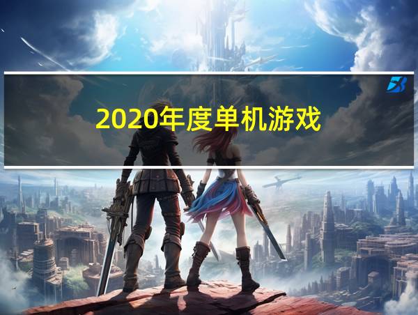 2020年度单机游戏的相关图片