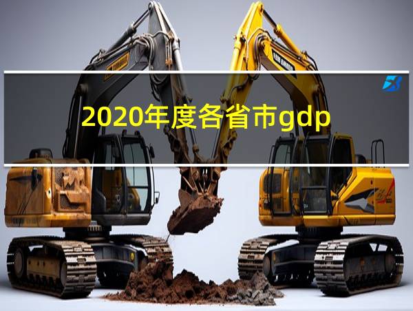 2020年度各省市gdp的相关图片