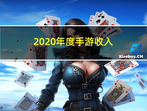 2020年度手游收入的相关图片