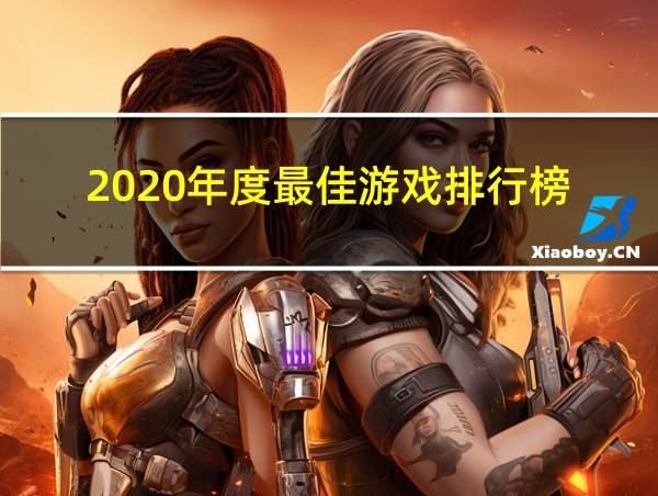 2020年度最佳游戏排行榜的相关图片