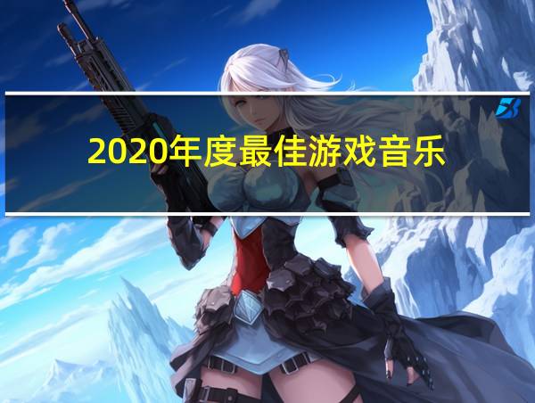 2020年度最佳游戏音乐的相关图片