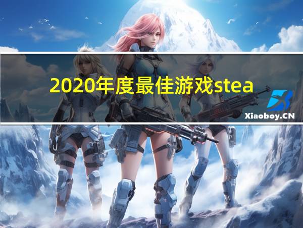 2020年度最佳游戏steam的相关图片