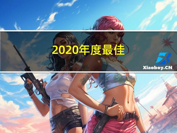 2020年度最佳的相关图片