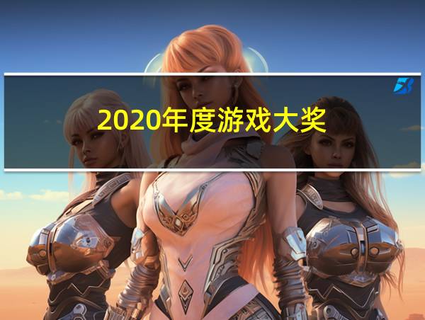 2020年度游戏大奖的相关图片