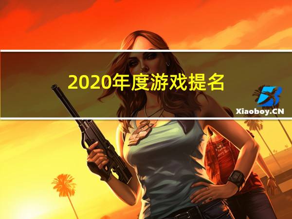 2020年度游戏提名的相关图片