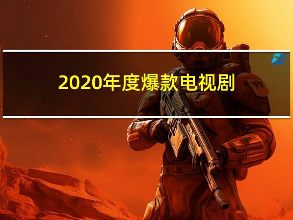 2020年度爆款电视剧的相关图片