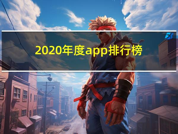 2020年度app排行榜的相关图片