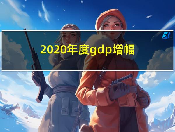 2020年度gdp增幅的相关图片