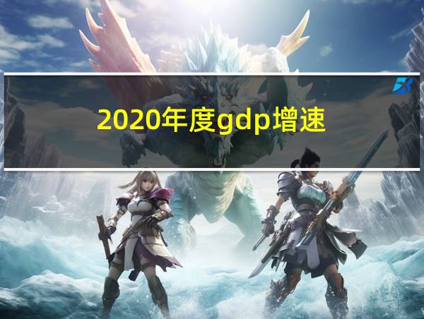 2020年度gdp增速的相关图片