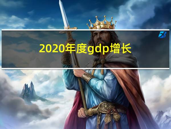 2020年度gdp增长的相关图片