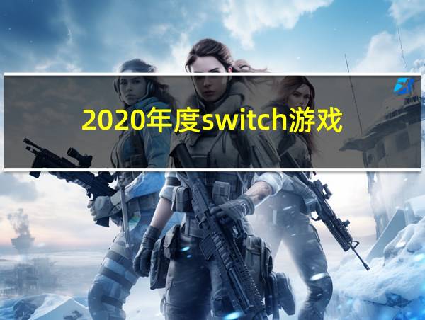 2020年度switch游戏的相关图片