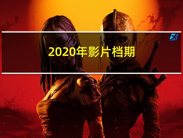 2020年影片档期的相关图片