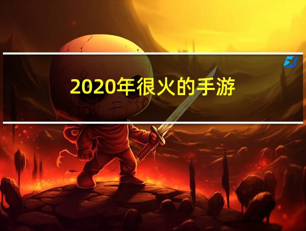 2020年很火的手游的相关图片