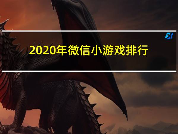 2020年微信小游戏排行的相关图片