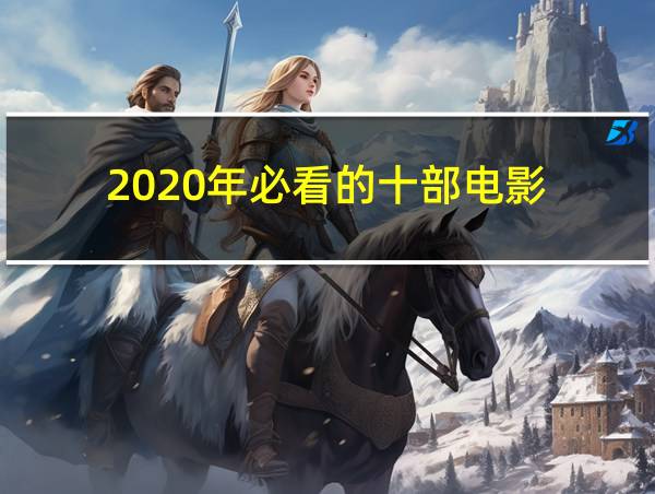 2020年必看的十部电影的相关图片