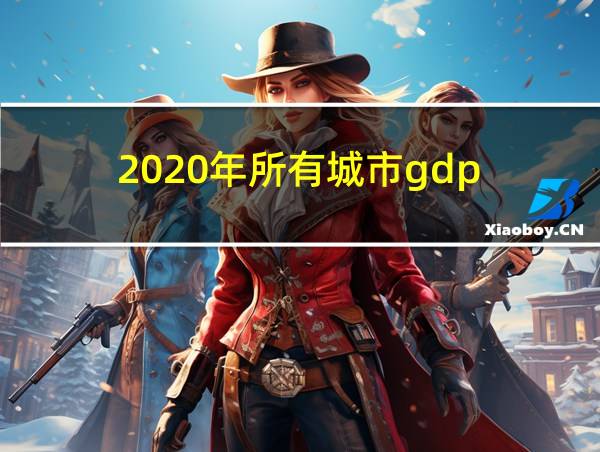 2020年所有城市gdp的相关图片