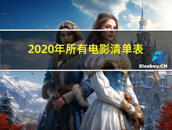 2020年所有电影清单表的相关图片