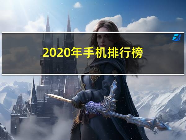 2020年手机排行榜的相关图片