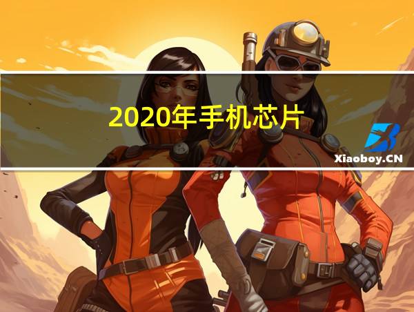 2020年手机芯片的相关图片